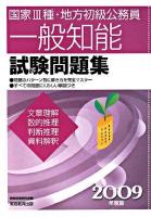 国家3種・地方初級公務員一般知能試験問題集 2009年度版