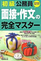 初級公務員面接・作文の完全マスター