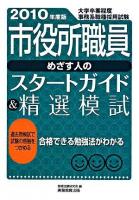 市役所職員めざす人のスタートガイド&精選模試 2010年度版