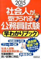 社会人が受けられる公務員試験早わかりブック 2015年度版