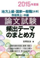 地方上級・国家一般職〈大卒〉市役所上・中級論文試験頻出テーマのまとめ方 2015年度版