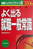 よく出る就職一般常識 2006年度版 ＜就職バックアップシリーズ 8＞
