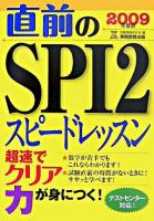 直前のSPI2スピードレッスン 2009年度版 ＜就職の王道books 5＞
