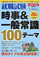 就職試験時事&一般常識100テーマ 2009年度版 ＜就職の王道books 7＞