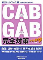 CAB・GAB完全対策 2009年度版 ＜就活ネットワークの就職試験完全対策 4＞
