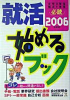 就活始めるブック 2006年度版 ＜就職の王道books 1＞