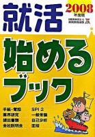 就活始めるブック 2008年度版