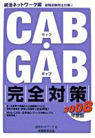 CAB・GAB完全対策 2008年度版 ＜就活ネットワークの就職試験完全対策 4＞