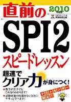 直前のSPI2スピードレッスン 2010年度版 ＜就職の王道books 7＞