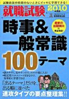 就職試験時事&一般常識100テーマ 2010年度版 ＜就職の王道books 9＞