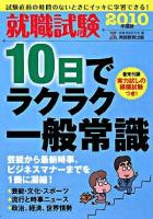就職試験10日でラクラク一般常識 2010年度版 ＜就職の王道books 10＞