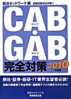 CAB・GAB完全対策 2010年度版 ＜就活ネットワークの就職試験完全対策 4＞