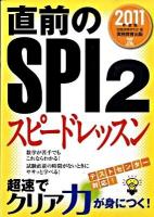 直前のSPI2スピードレッスン 2011年度版 ＜就職の王道books 7＞