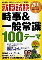 就職試験時事&一般常識100テーマ 2011年度版 ＜就職の王道books 9＞