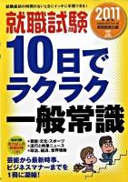就職試験10日でラクラク一般常識 2011年度版 ＜就職の王道books 10＞