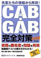 CAB・GAB完全対策 2011年度版 ＜就活ネットワークの就職試験完全対策 4＞