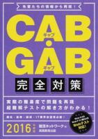 CAB・GAB完全対策 2016年度版 ＜就活ネットワークの就職試験完全対策 4＞