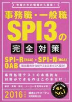 事務職・一般職SPI3の完全対策 2016年度版 ＜就活ネットワークの就職試験完全対策 5＞