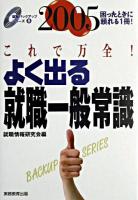 よく出る就職一般常識 2005年度版 ＜就職バックアップシリーズ 8＞