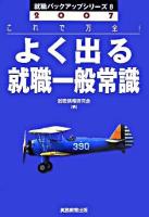 よく出る就職一般常識 2007年度版 ＜就職バックアップシリーズ 8＞