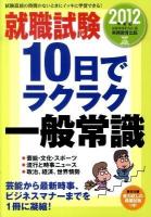就職試験10日でラクラク一般常識 2012年度版 ＜就職の王道books 9＞