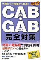 CAB・GAB完全対策 2012年度版 ＜就活ネットワークの就職試験完全対策 4＞