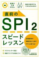 直前のSPI2スピードレッスン 2013年度版 ＜就職の王道books 6＞