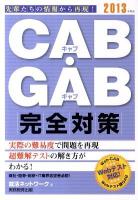 CAB・GAB完全対策 2013年度版 ＜就活ネットワークの就職試験完全対策 4＞