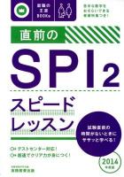 直前のSPI2スピードレッスン 2014年度版 ＜就職の王道BOOKs 6＞