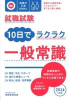 就職試験10日でラクラク一般常識 : 芸能から最新時事、ビジネスマナーまでを1冊に凝縮! 2014年度版 ＜就職の王道BOOKs 8＞