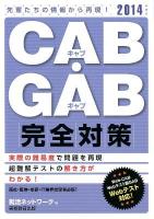 CAB・GAB完全対策 2014年度版 ＜就活ネットワークの就職試験完全対策 4＞