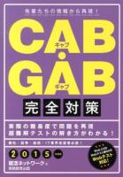 CAB・GAB完全対策 2015年度版 ＜就活ネットワークの就職試験完全対策 4＞