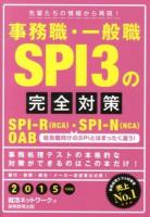 事務職・一般職SPI3の完全対策 : SPI-R〈RCA〉・SPI-N〈NCA〉 OAB 2015年度版 ＜就活ネットワークの就職試験完全対策 5＞