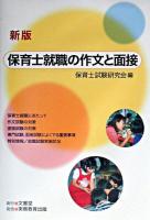 保育士就職の作文と面接 新版.