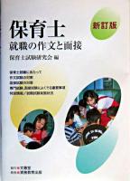 保育士就職の作文と面接 新訂版.