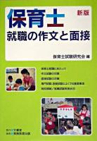 保育士就職の作文と面接 新版.