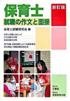 保育士就職の作文と面接 新訂版.