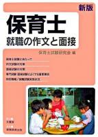 保育士就職の作文と面接 新版.