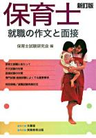 保育士就職の作文と面接 新訂版.