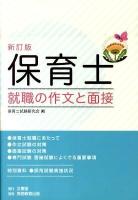 保育士就職の作文と面接 [2010年]新訂版.