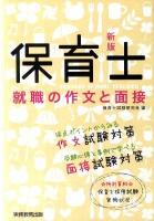 保育士就職の作文と面接 [2011]新版.