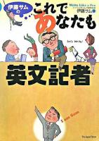 伊藤サムのこれであなたも英文記者 : write like a pro