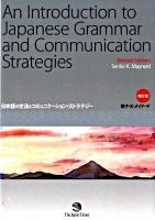 日本語の文法とコミュニケーション・ストラテジー 改訂版.