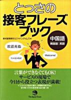 とっさの接客フレーズブック : 中国語・韓国語・英語