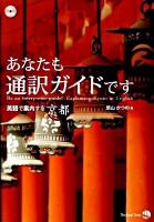 あなたも通訳ガイドです : 英語で案内する京都