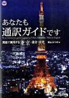 あなたも通訳ガイドです : 英語で案内する東京・鎌倉・日光