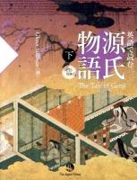 英語で読む源氏物語 下