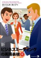 新ビジネスミーティングの英語表現 [改訂版]