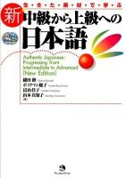 生きた素材で学ぶ新中級から上級への日本語 = Authentic Japanese:Progressing from Intermediate to Advanced 改訂版