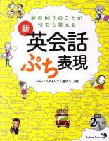 新・英会話ぷち表現 : 身の回りのことが何でも言える